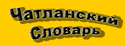 Чатланский-словарь.gif 420x156